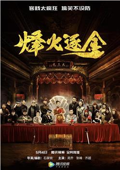 烽火逐金观看