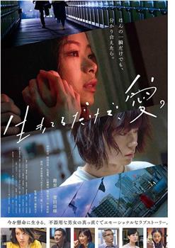 只有爱能让我生存观看