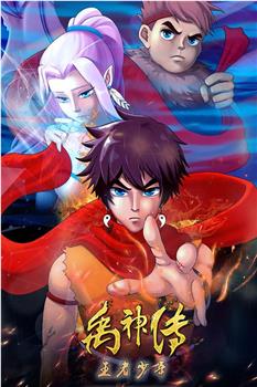 禹神传之王者少年观看