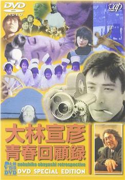 大林宣彦青春回顧録观看
