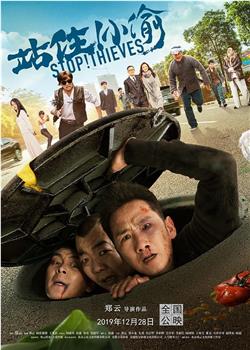 站住！小偷观看