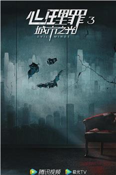 心理罪3观看