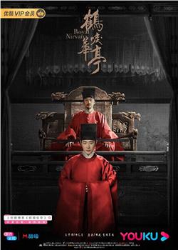 鹤唳华亭观看