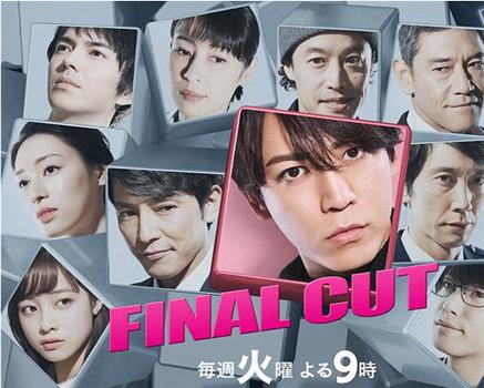 final cut 连锁剧观看