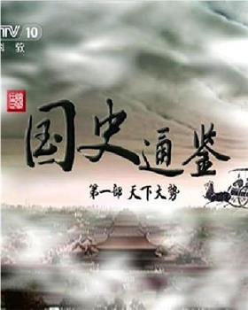 百家讲坛 国史通鉴第一部：天下大势观看