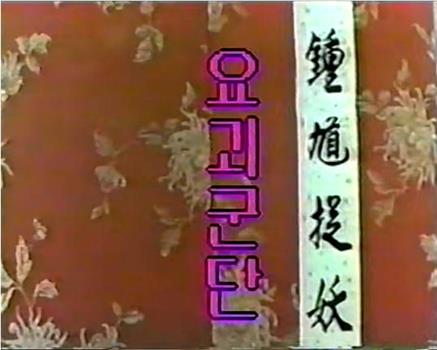 钟馗捉妖观看