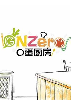 GNZero 〇蛋厨房观看