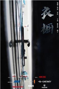 衣橱观看
