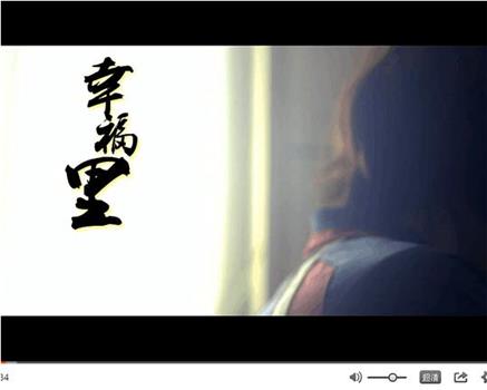 幸福里观看