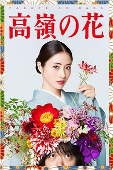 高岭之花观看