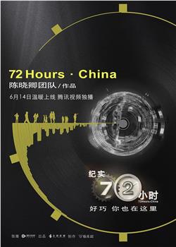 纪实72小时观看