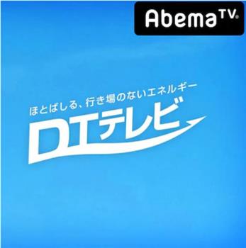 DTテレビ观看