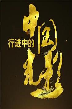 行进中的中国光影观看