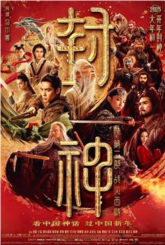 封神第二部：战火西岐观看