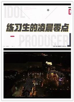 练习生的凌晨零点观看