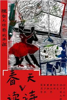 春天读诗5观看