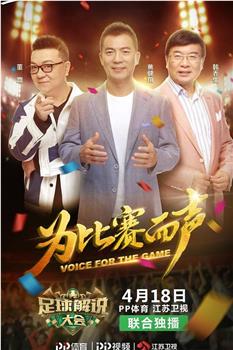 足球解说大会观看