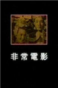 凤凰大视野-非常电影观看