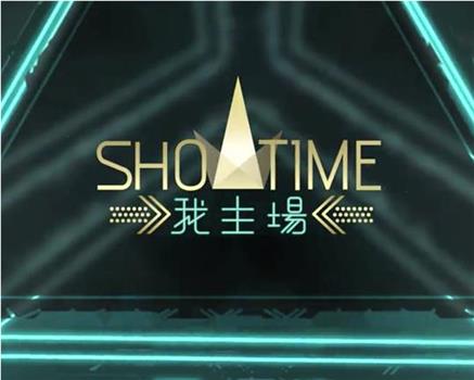 ShowTime 我主場观看