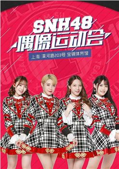 SNH48首届偶像运动会观看