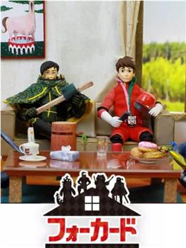 四牌士观看