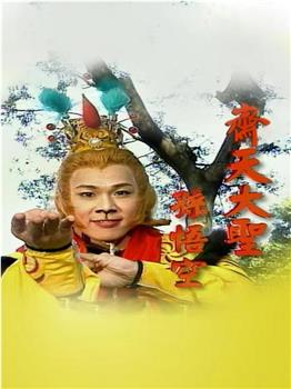 齐天大圣孙悟空观看