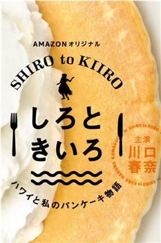 白色与黄色～夏威夷与我的松饼物语～观看