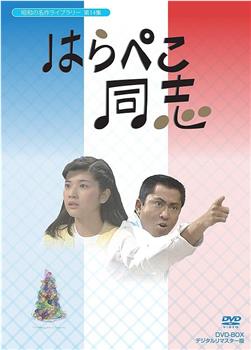 はらぺこ同志观看