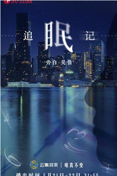 追眠记观看