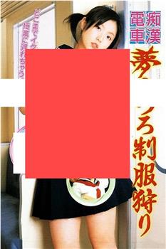 痴漢電車 夢うつろ制服狩り观看