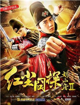 红尘囧探刘小唐2下载