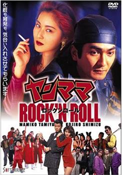 ヤンママROCK’N ROLL观看