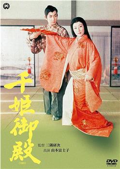 千姬御殿观看
