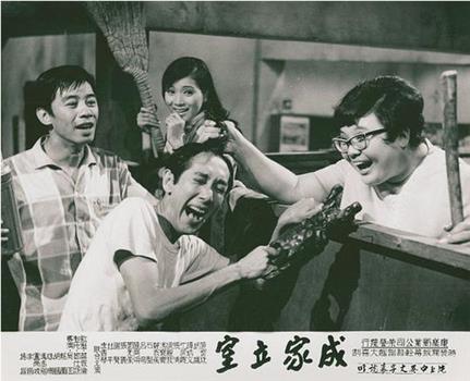 成家立室观看