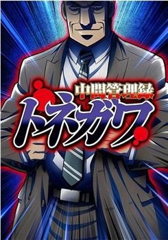 中层管理录利根川观看