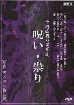 中岡俊哉の世界 2 呪い・祟り 恐怖・怨念 実証、検証編观看