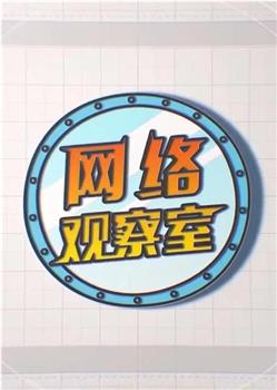 网络观察室观看
