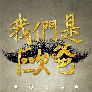 我們是歐爸观看