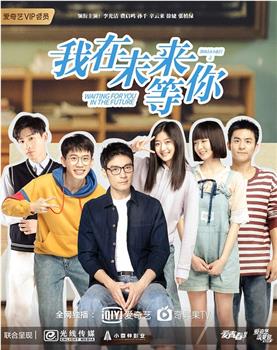 我在未来等你观看