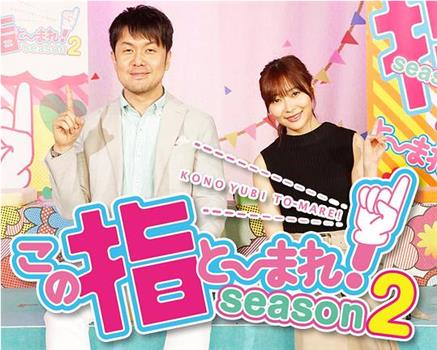 抱住指大腿 第2季观看