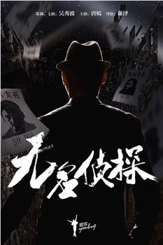 无名侦探观看