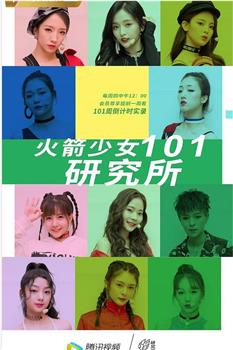 火箭少女101研究所观看