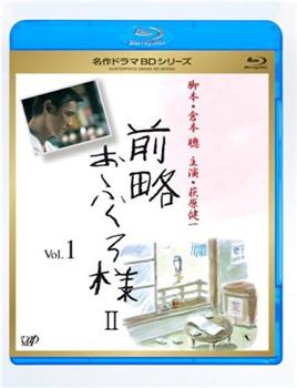 前略おふくろ様 第2シリーズ观看