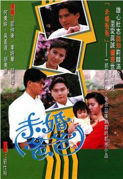 未婚爸爸观看