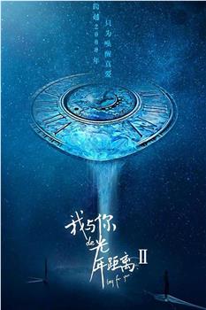 我与你的光年距离2观看