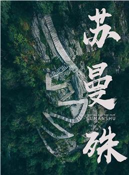 苏曼殊观看