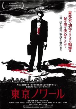 東京ノワール观看