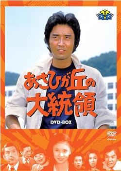 あさひが丘の大統領观看