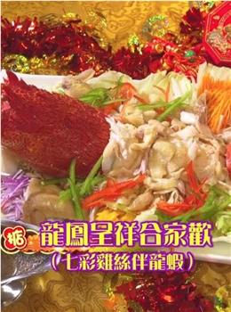阿爷开运菜观看
