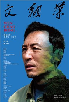 文朝荣观看
